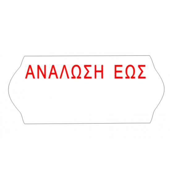 Ετικέτα 26x16mm Αυτοκόλλητη Ετικετογράφου ΑΝΑΛΩΣΗ ΕΩΣ | 1000ετ./ρολό