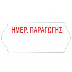 Ετικέτα 26x16mm Αυτοκόλλητη Ετικετογράφου ΗΜ. ΠΑΡΑΓΩΓΗΣ| 1000ετ./ρολό Ετικέτα 26x16mm Αυτοκόλλητη Ετικετογράφου ΗΜ. ΠΑΡΑΓΩΓΗΣ| 1000ετ./ρολό