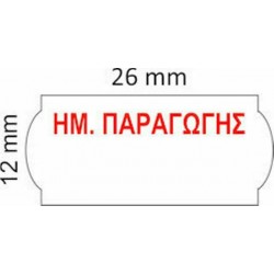 Ετικέτα 26x12mm Αυτοκόλλητη Ετικετογράφου ΗΜ. ΠΑΡΑΓΩΓΗΣ | 1000ετ./ρολό Ετικέτα 26x12mm Αυτοκόλλητη Ετικετογράφου ΗΜ. ΠΑΡΑΓΩΓΗΣ | 1000ετ./ρολό
