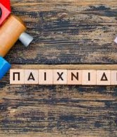 Παιχνίδια  Παιχνίδια