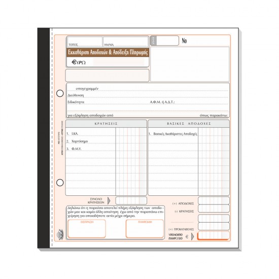 Εκκαθάριση αποδοχών - Απόδειξη μισθοδοσίας 247